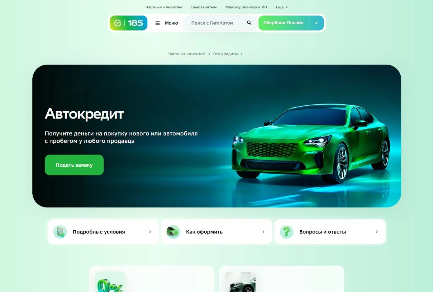 Пример Страницы Автокредит сайта СберБанк