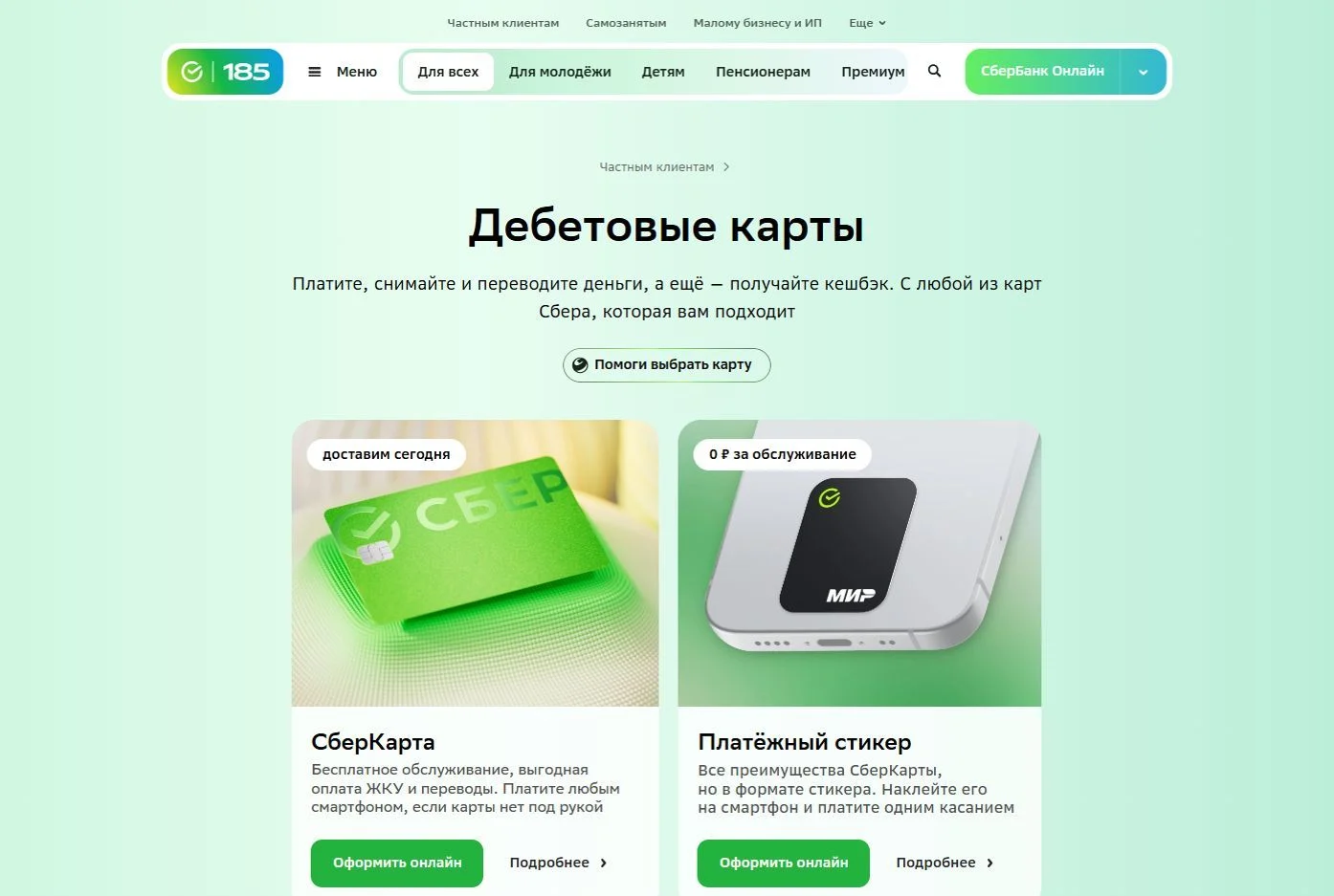 Скрин Страницы Дебетовые карты сайта СберБанк