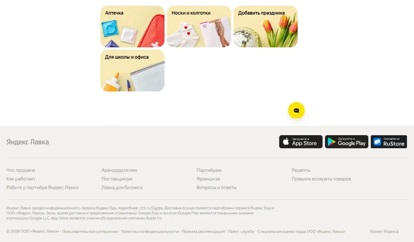 Картинка Страницы Футер сайта Яндекс Лавка