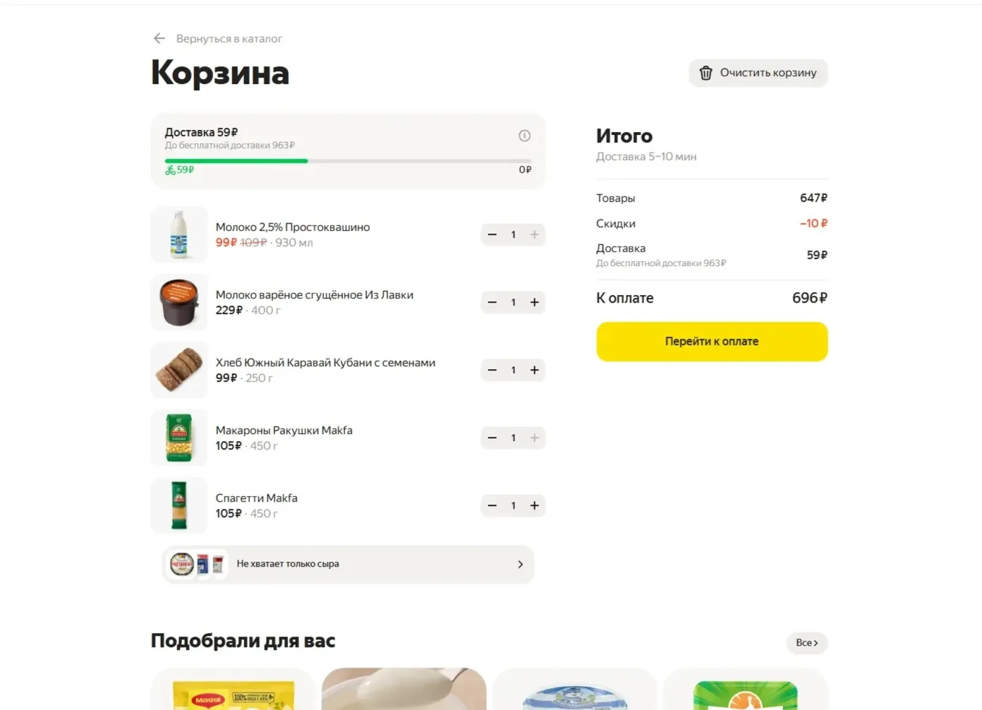 Картинка Страницы Корзина сайта Яндекс Лавка