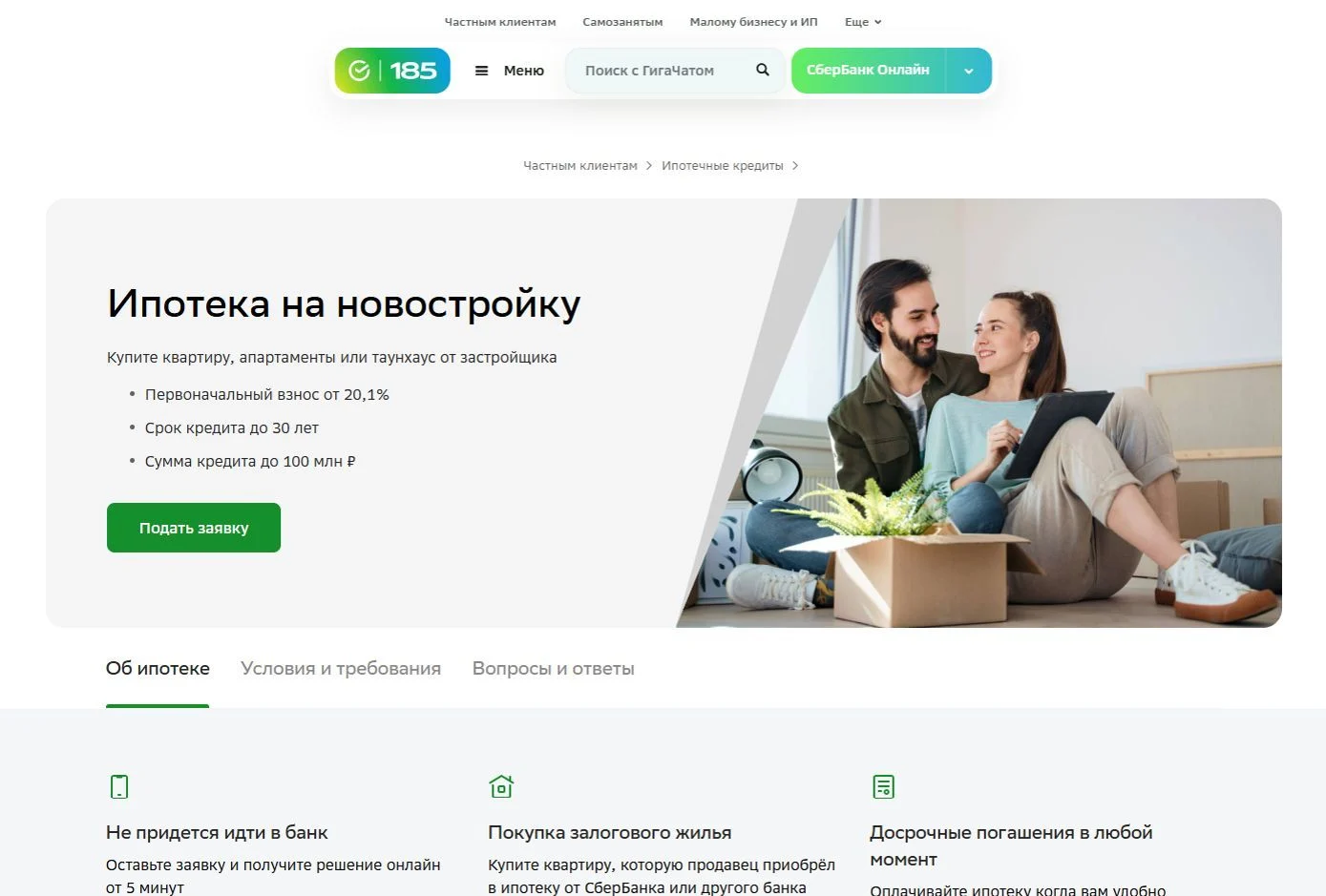 Фото Страницы Ипотека на новостройку сайта СберБанк