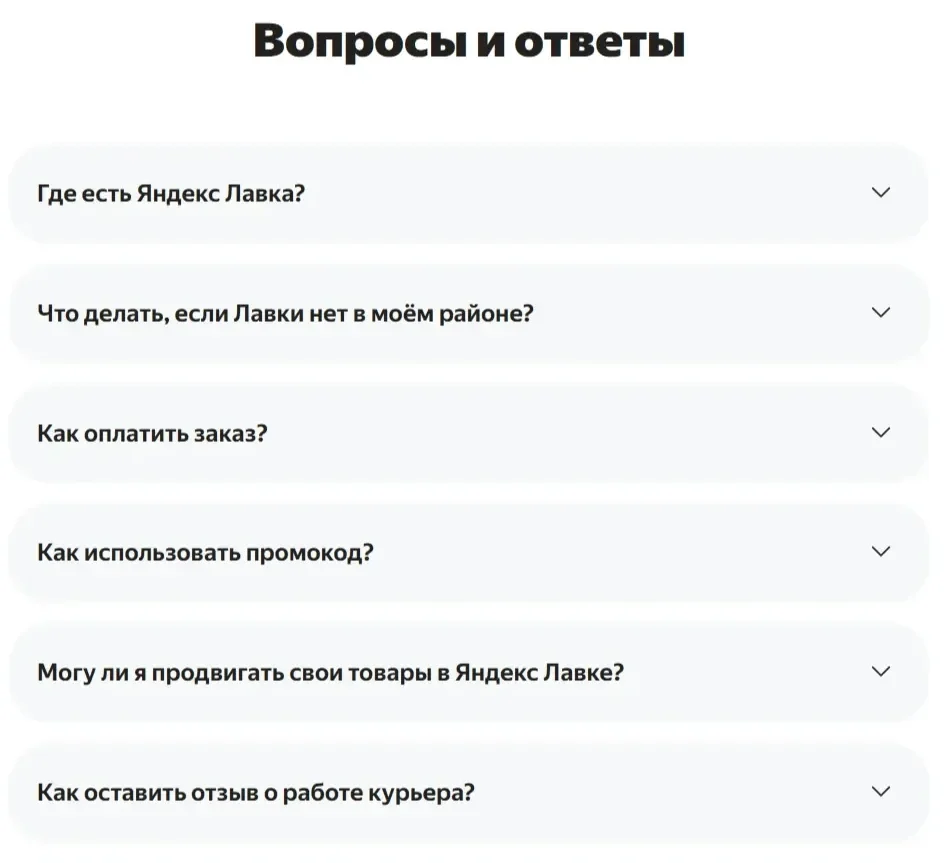 Фотография Страницы FAQ сайта Яндекс Лавка