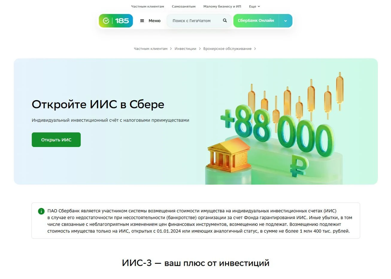 Скрин Страницы ИИС сайта СберБанк