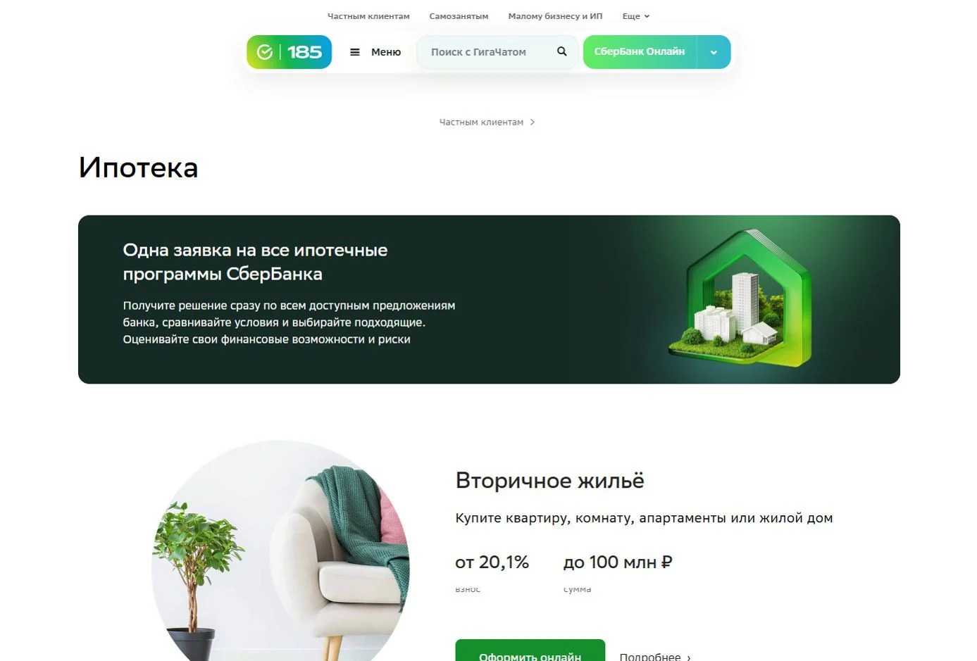 Скрин Страницы Ипотечные кредиты сайта СберБанк