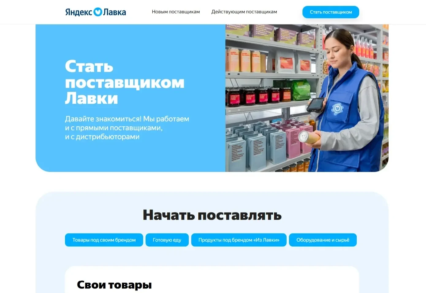 Пример Страницы Первый экран сайта Яндекс Лавка