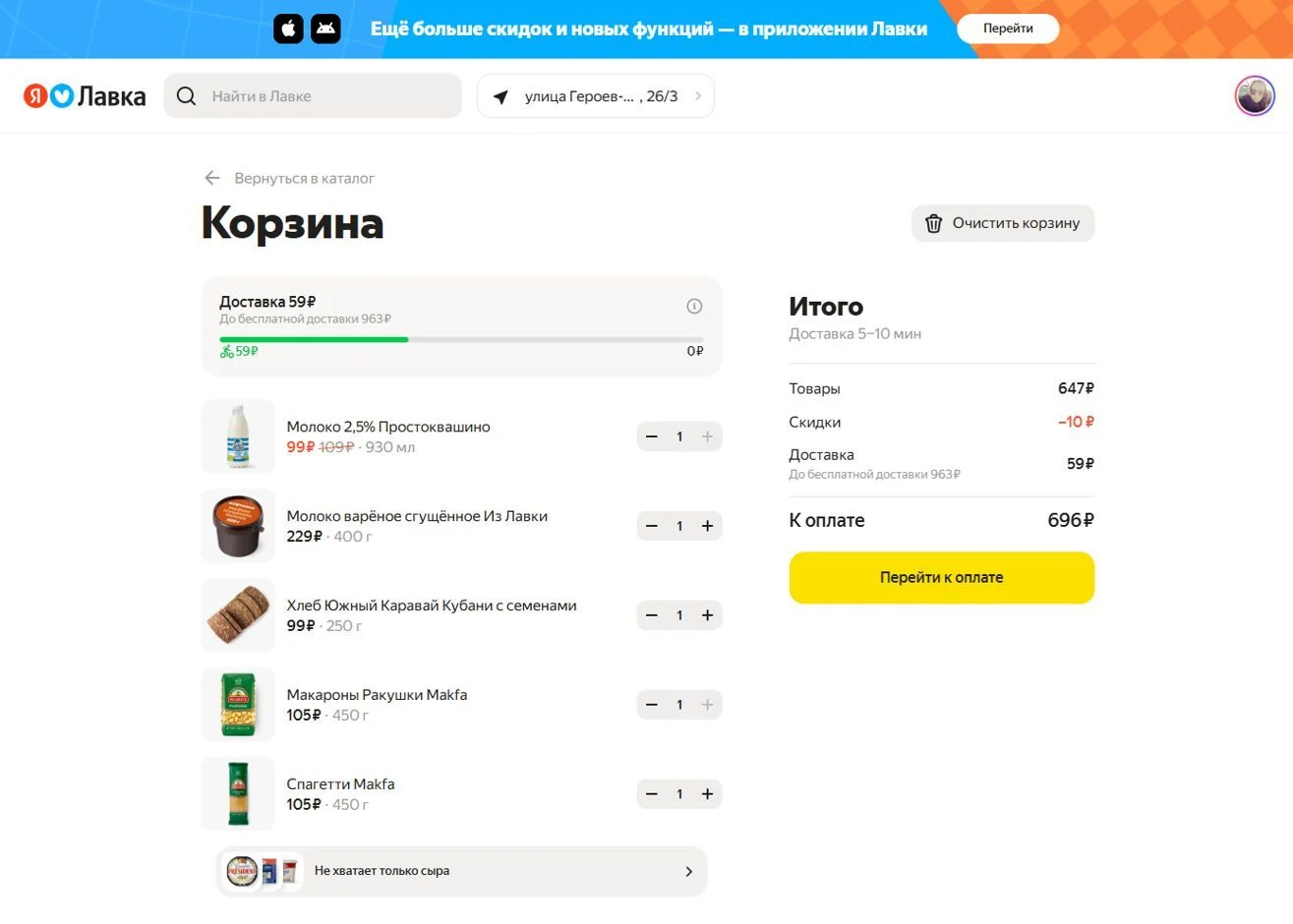 Пример Страницы Корзина сайта Яндекс Лавка