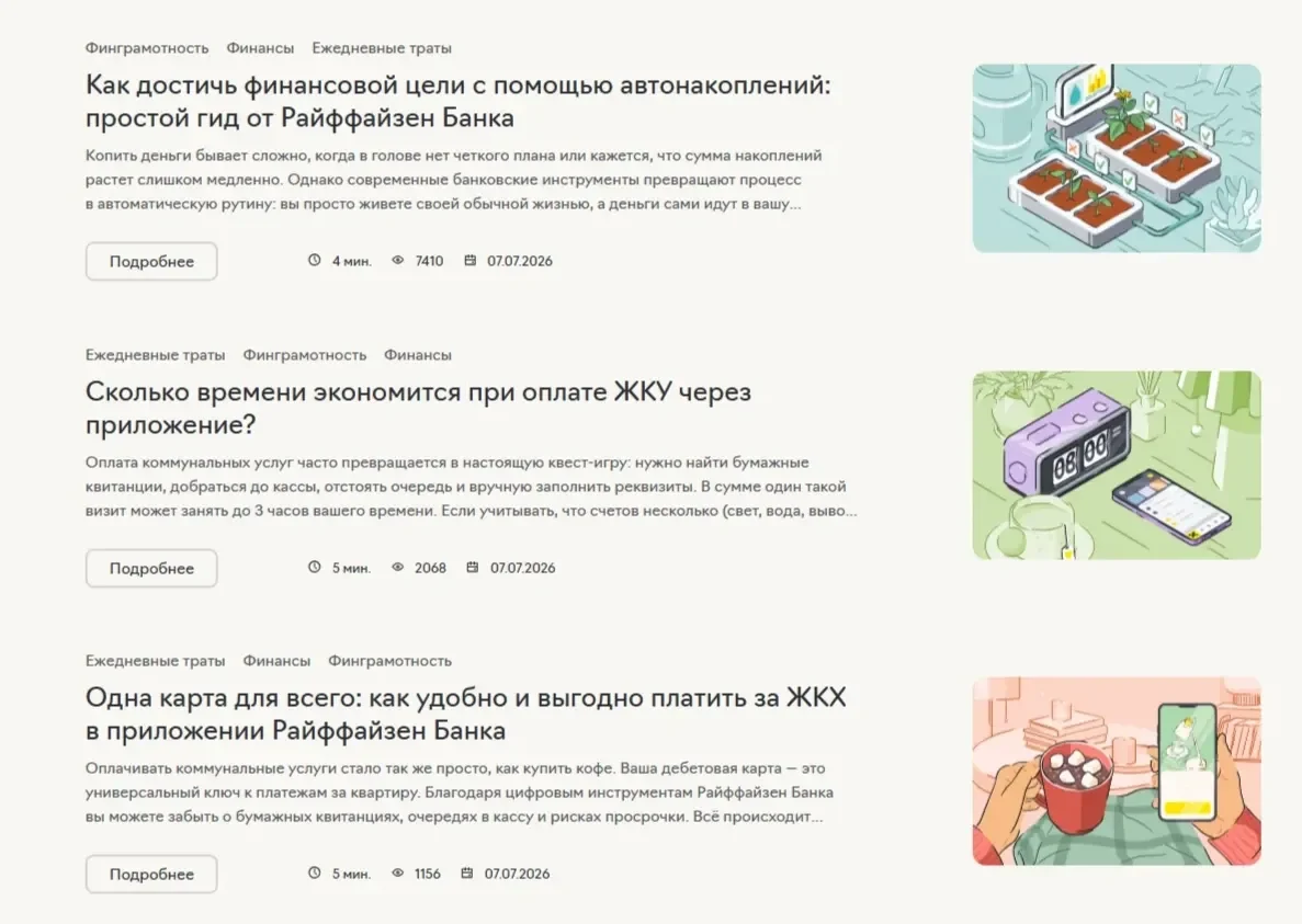 Изображение Страницы Статьи сайта Райффайзен