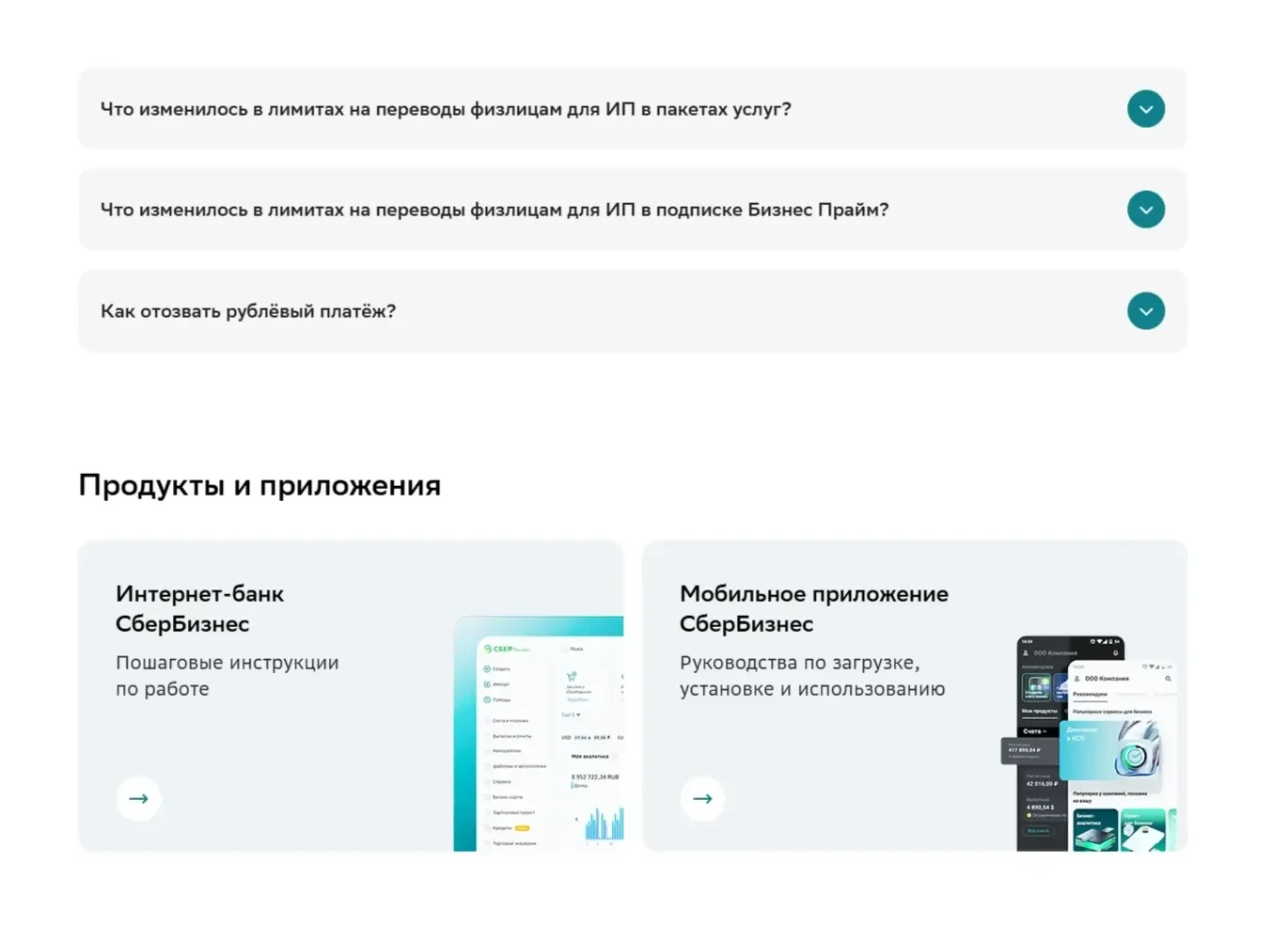 Референс Страницы FAQ сайта СберБанк