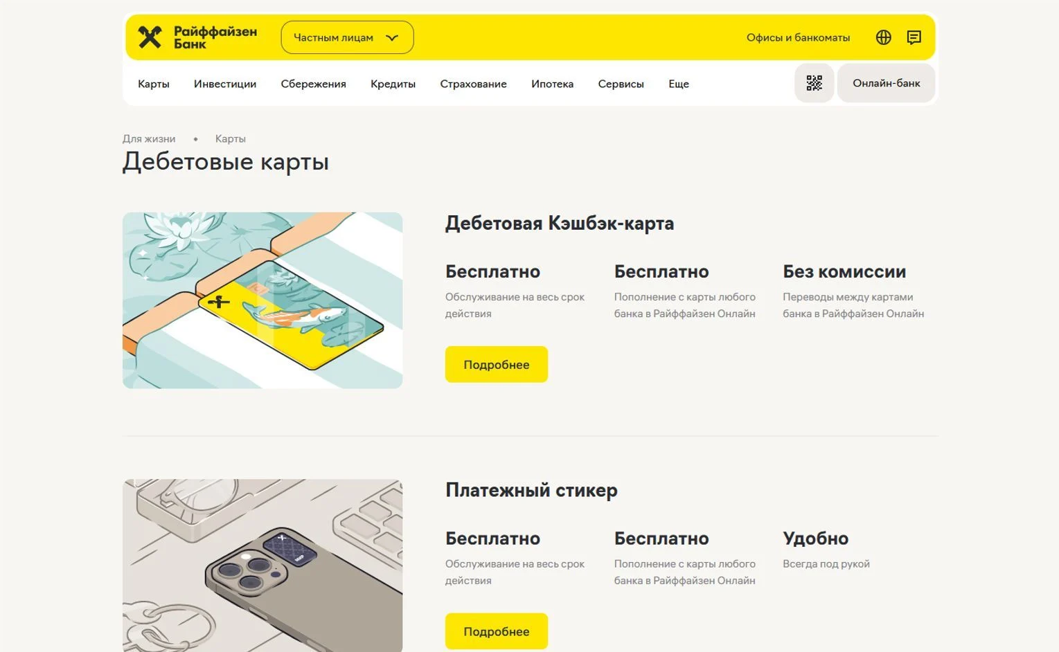 Референс Страницы Банковские карты сайта Райффайзен