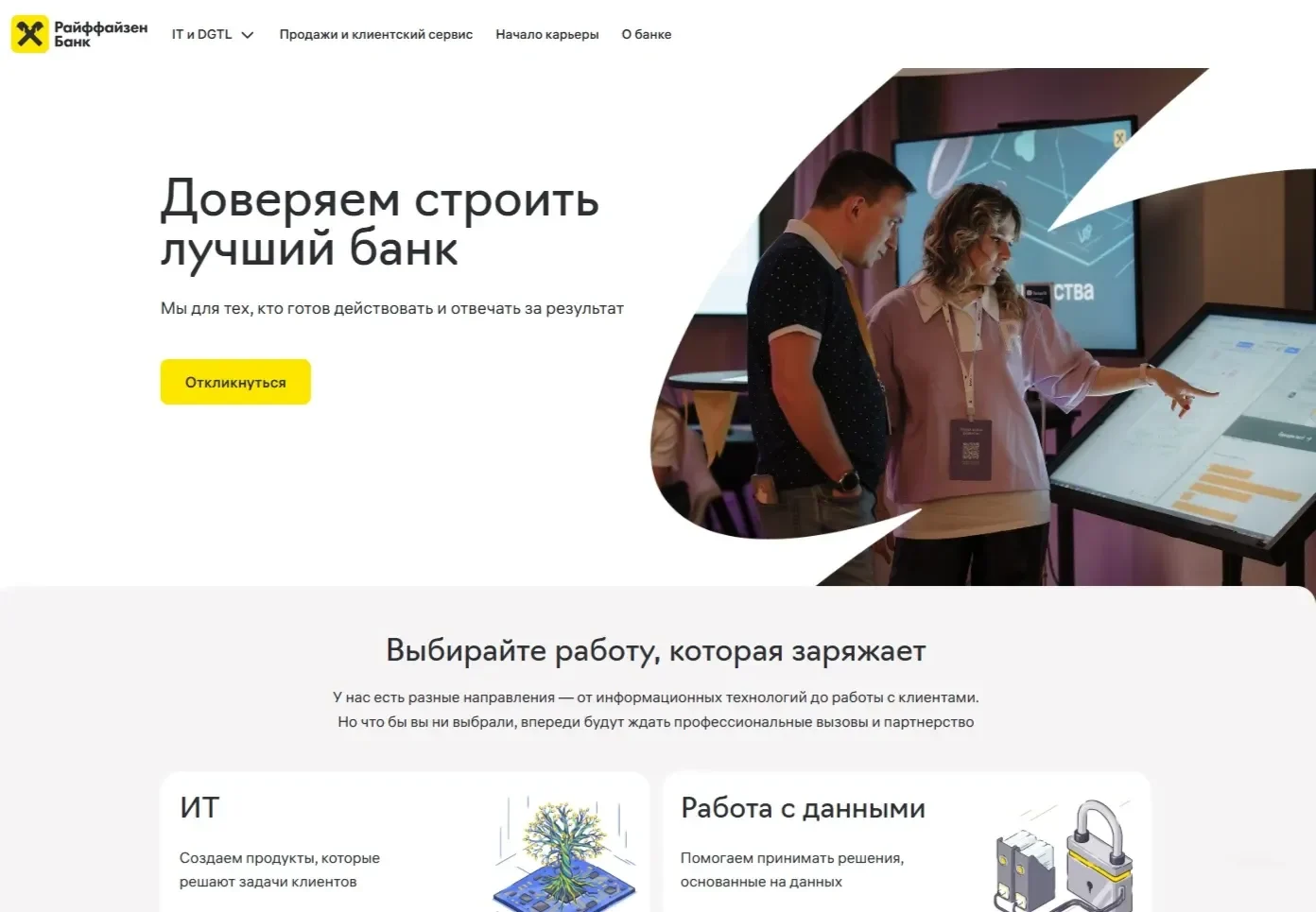 Референс Страницы Первый экран сайта Райффайзен