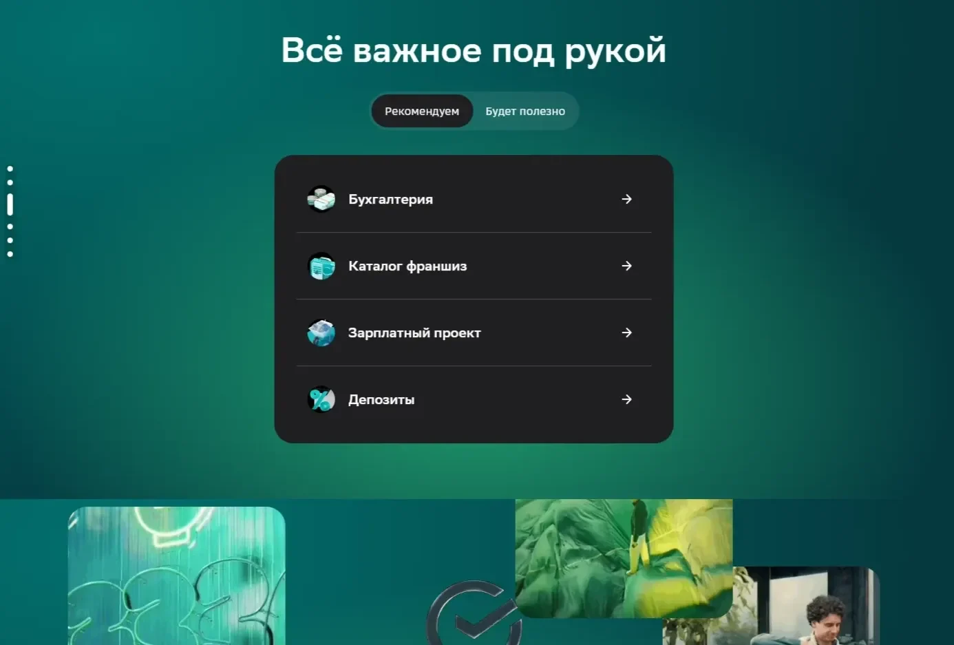 Пример Страницы Табы/вкладки сайта СберБанк