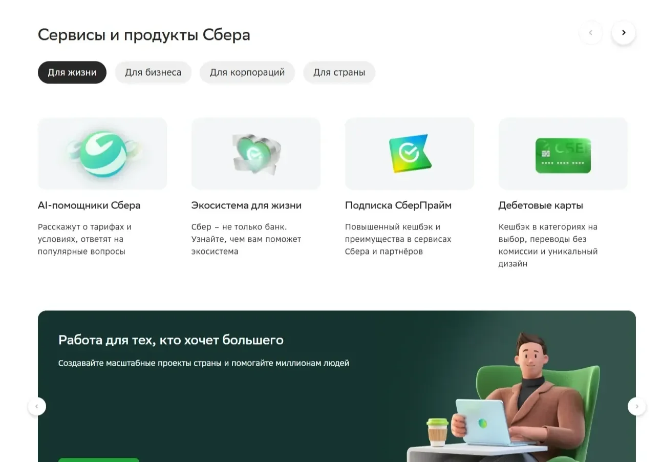 Фото Страницы Услуги сайта СберБанк
