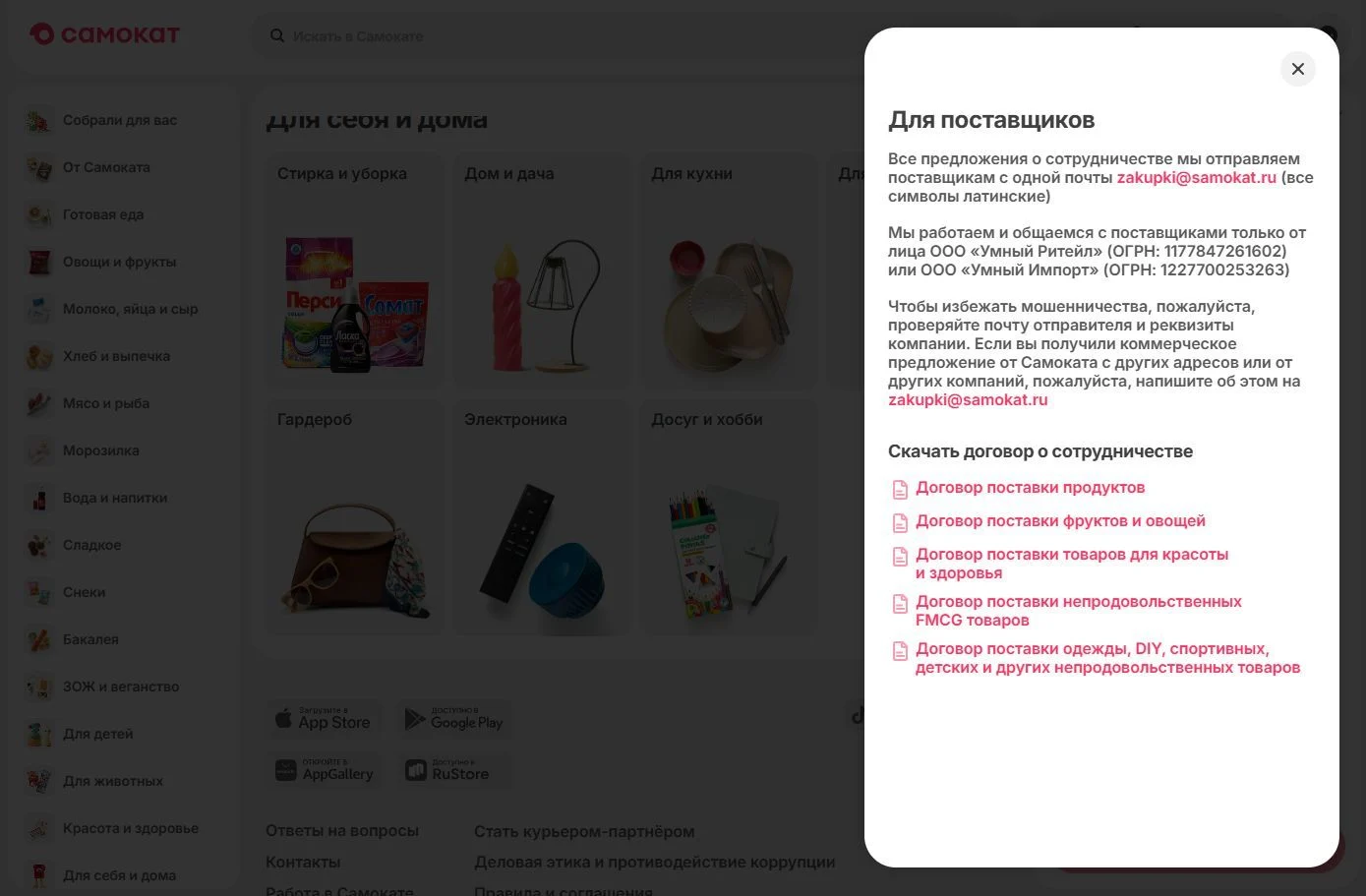 Изображение Страницы Поставщикам сайта Самокат