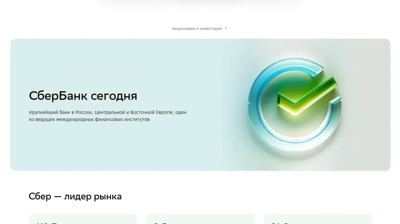 Пример Страницы Первый экран сайта СберБанк