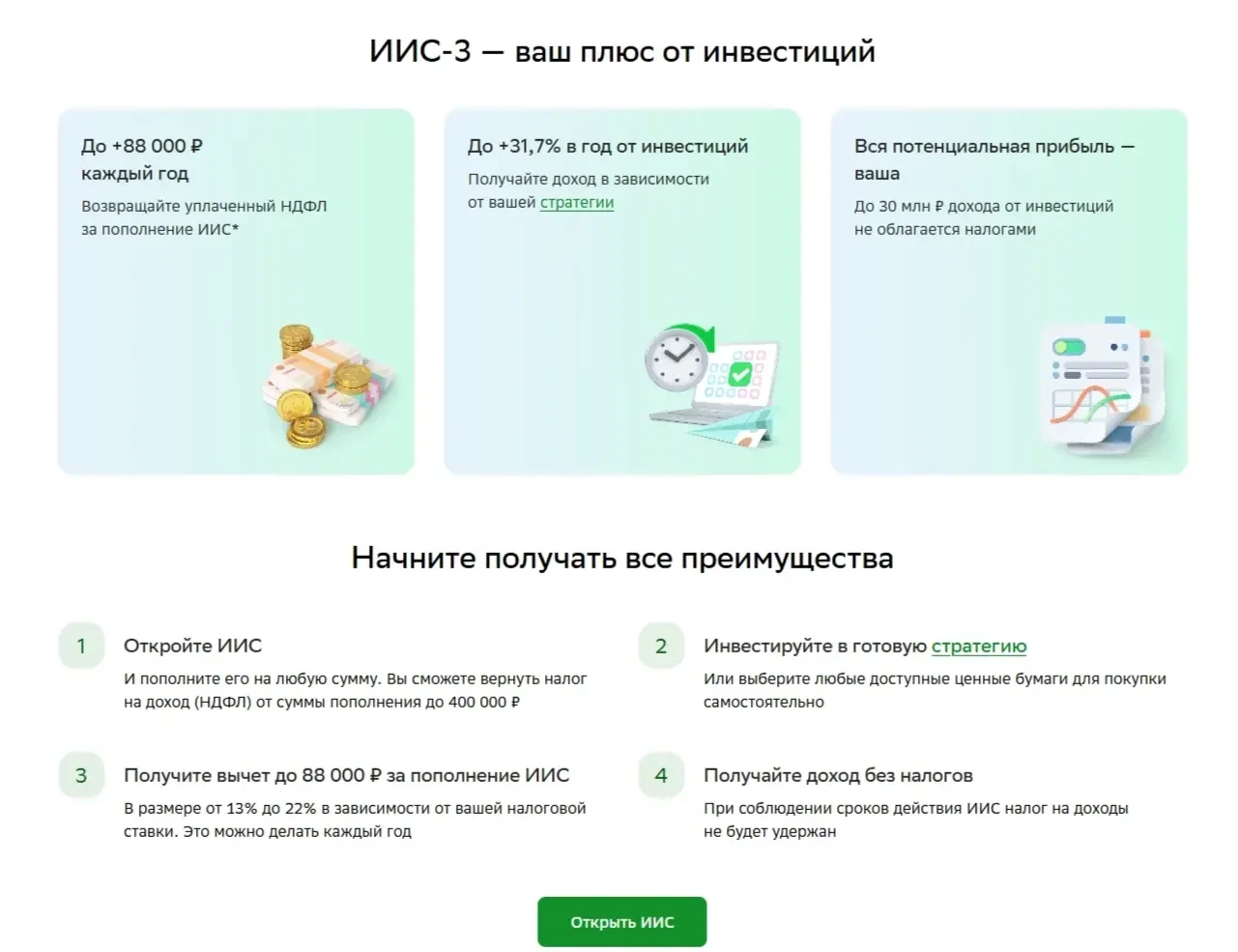 Пример Страницы Преимущества сайта СберБанк