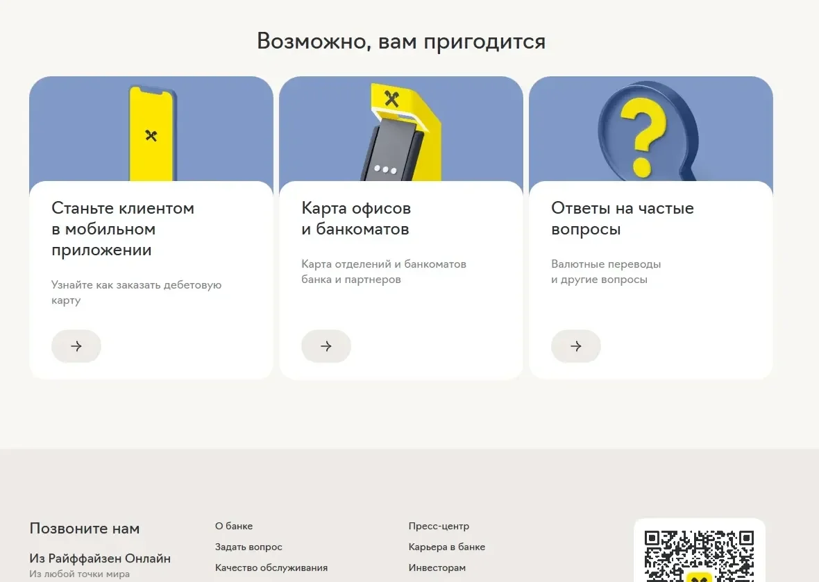 Фотография Страницы Услуги сайта Райффайзен