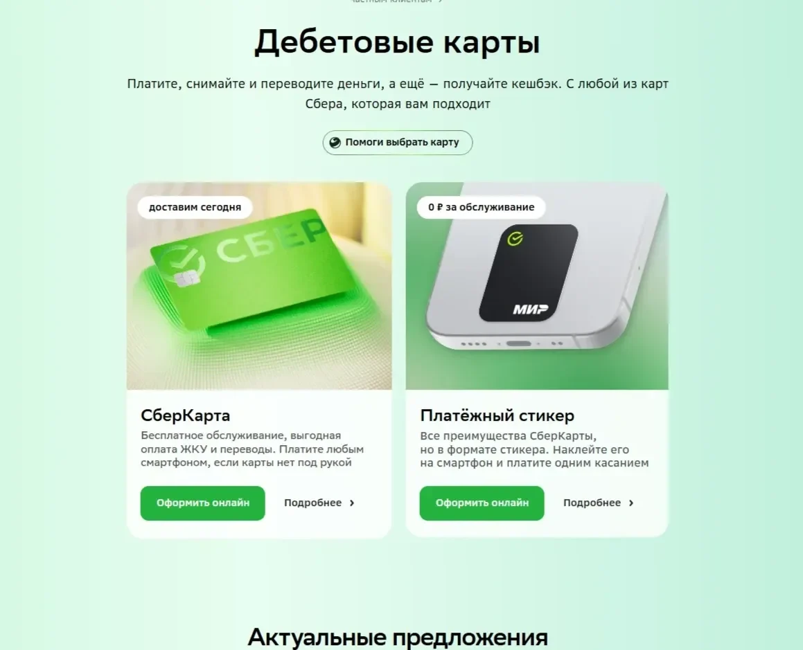 Референс Страницы Карточка и плитка сайта СберБанк