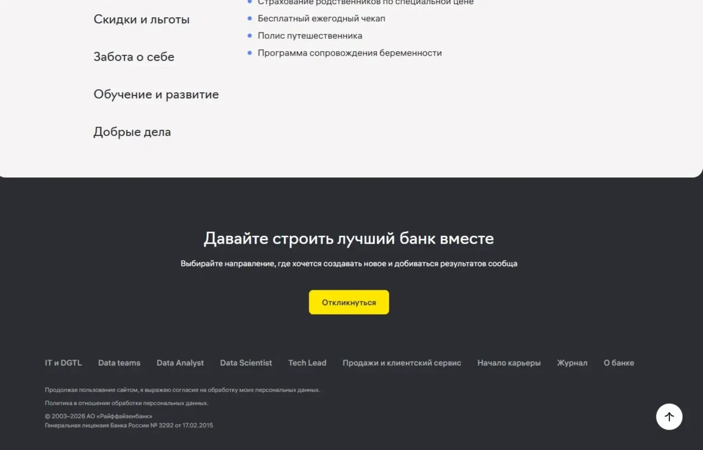 Скрин Страницы Кнопка прокрутки вверх сайта Райффайзен