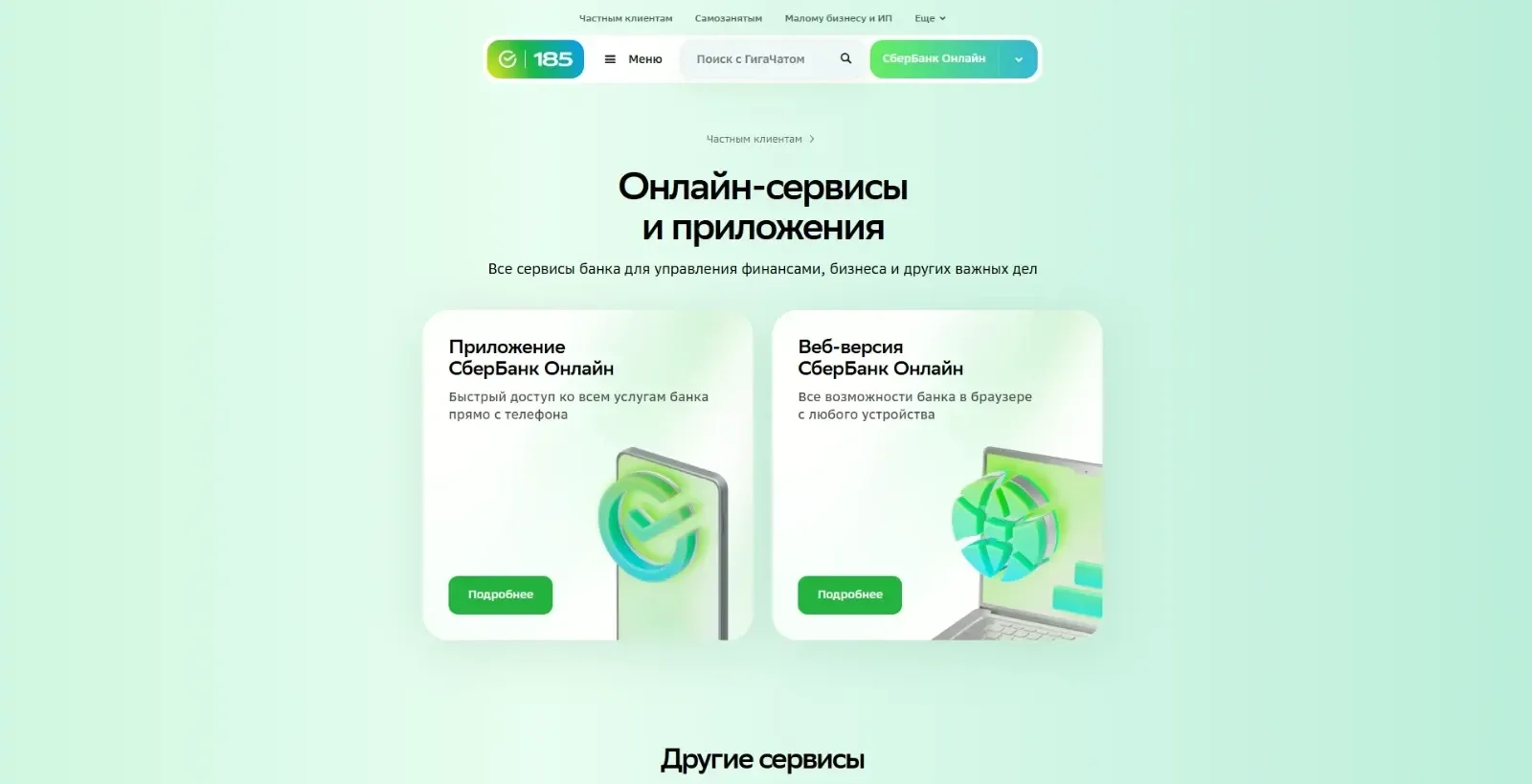 Скриншот Страницы Первый экран сайта СберБанк