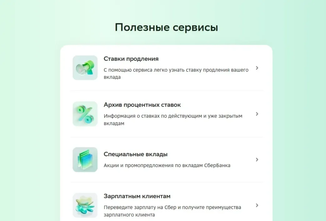Картинка Страницы Услуги сайта СберБанк