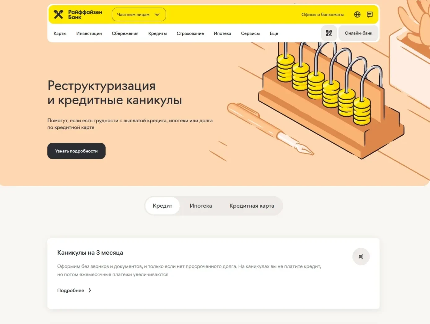 Скрин Страницы Первый экран сайта Райффайзен