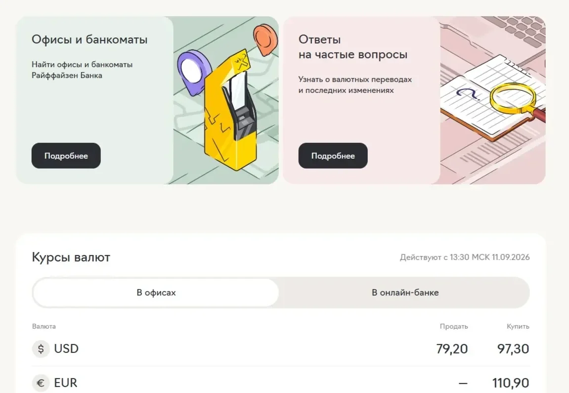 Скриншот Страницы Карточка и плитка сайта Райффайзен
