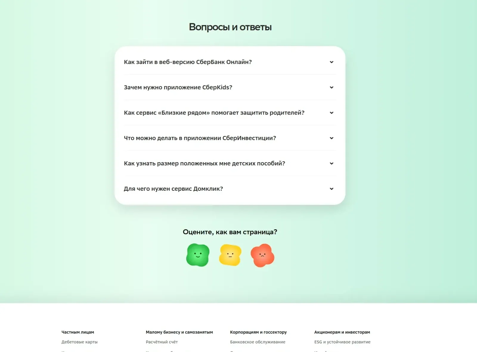Пример Страницы FAQ сайта СберБанк