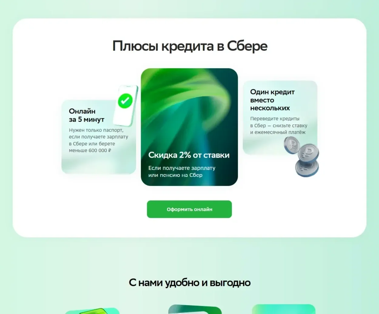 Скрин Страницы Преимущества сайта СберБанк
