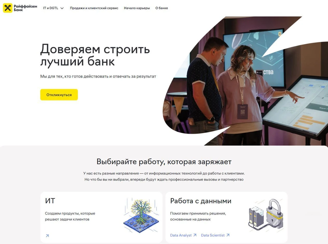 Фотография Страницы Вакансии сайта Райффайзен