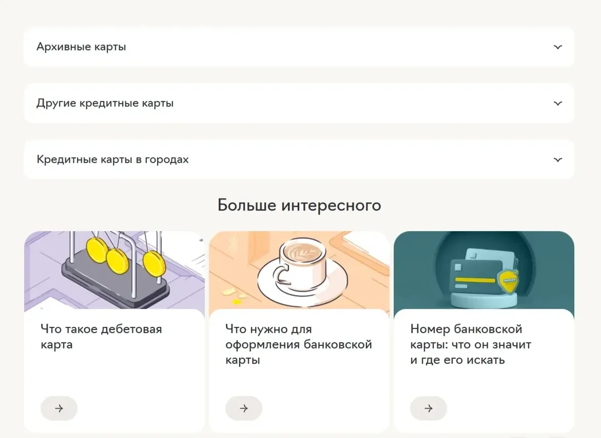 Скрин Страницы Аккордеон сайта Райффайзен