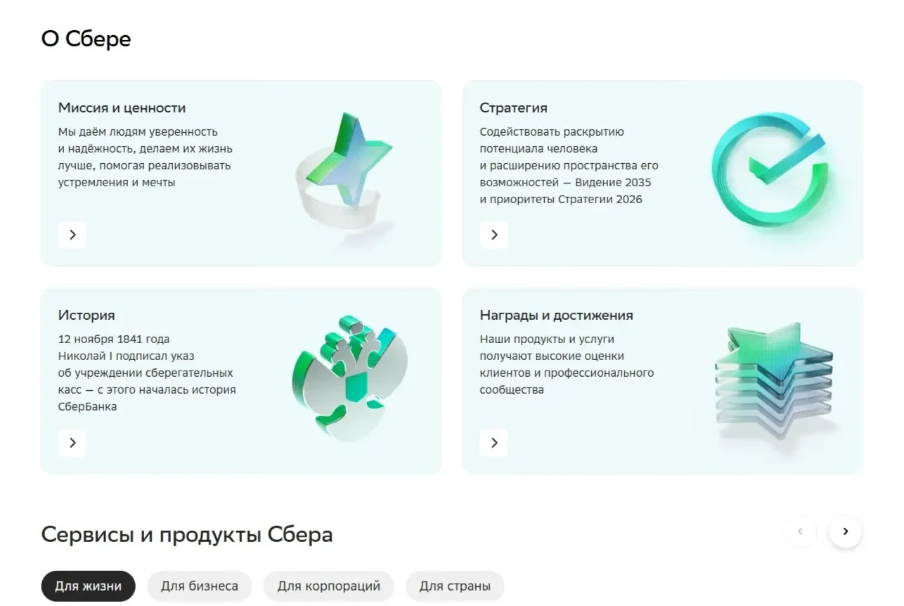 Пример Страницы О компании сайта СберБанк