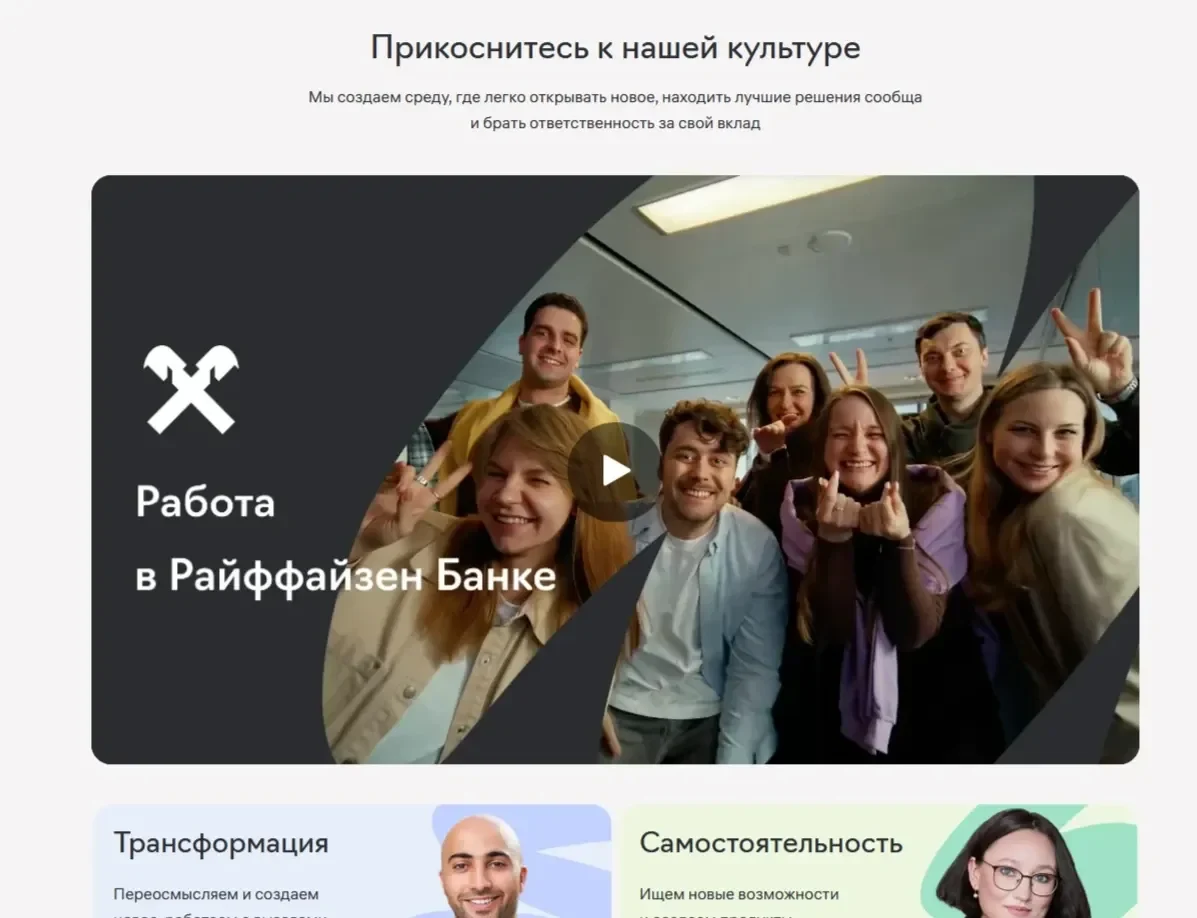 Референс Страницы Видео сайта Райффайзен