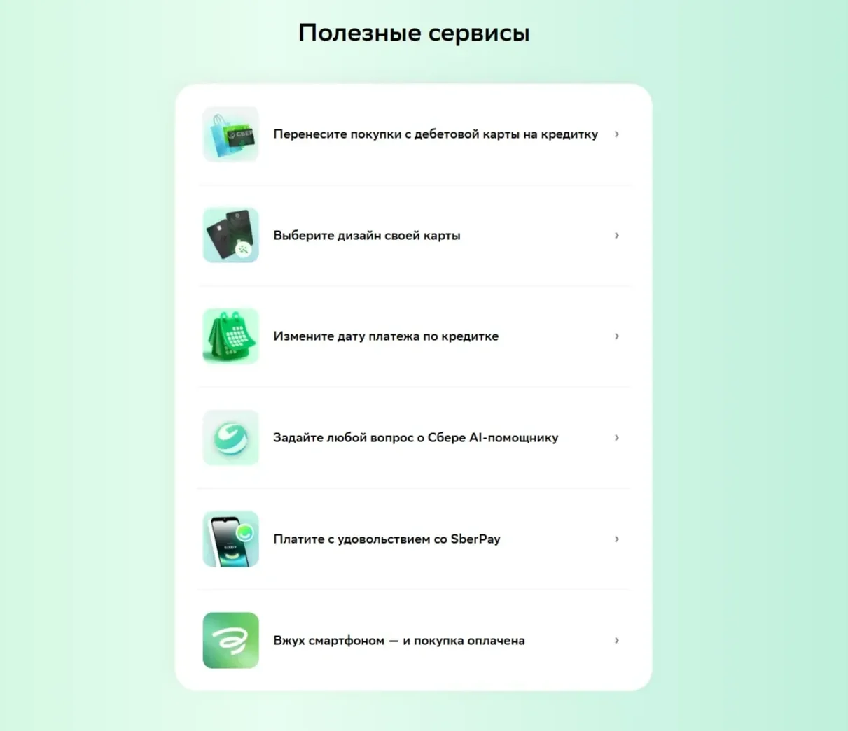 Фотография Страницы Услуги сайта СберБанк