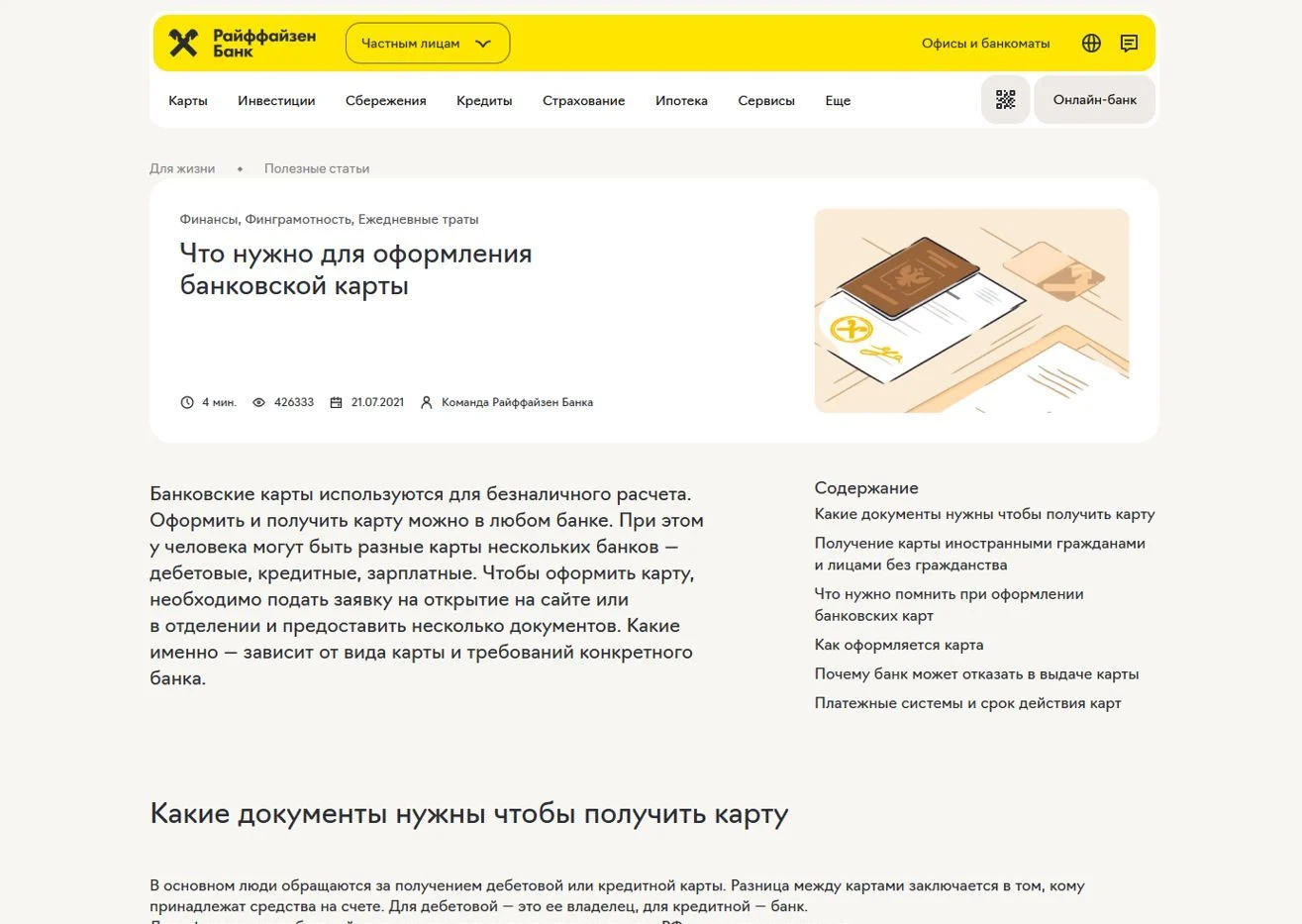 Пример Страницы Статьи сайта Райффайзен