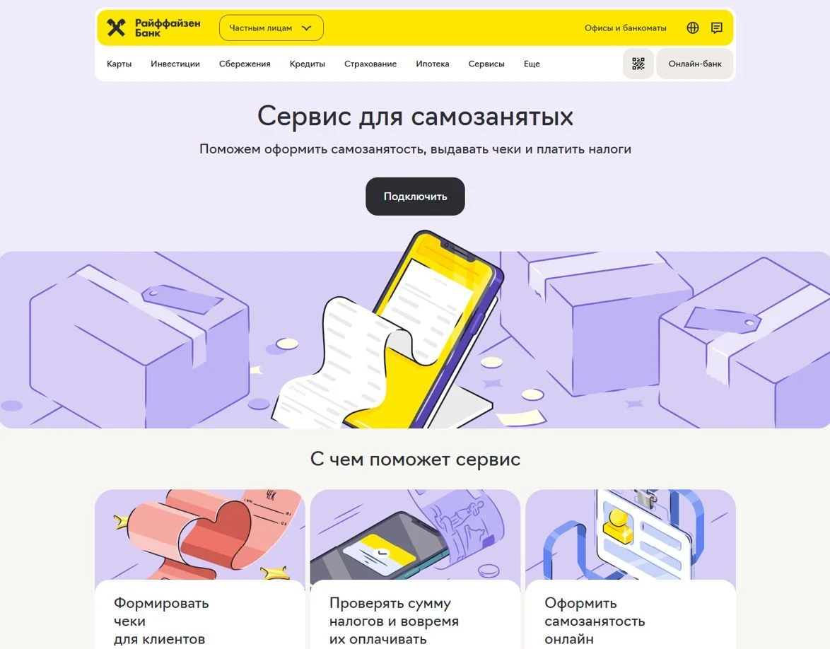 Скриншот Страницы Самозанятость сайта Райффайзен