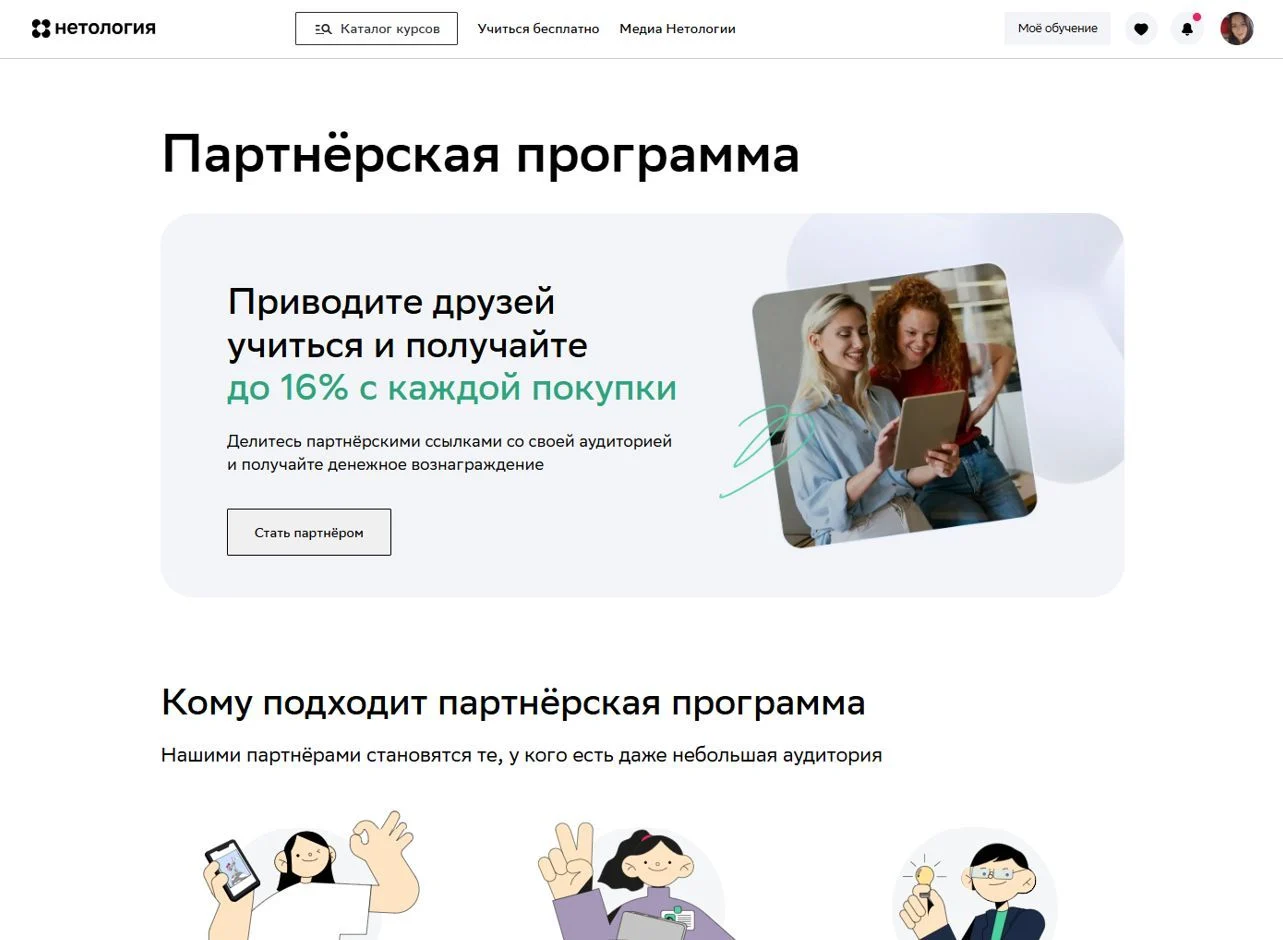 Референс Страницы Партнерская программа сайта Нетология