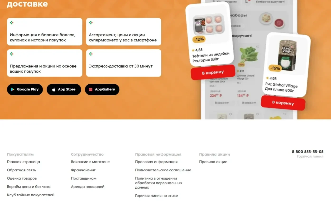 Изображение Страницы Футер сайта Пятёрочка