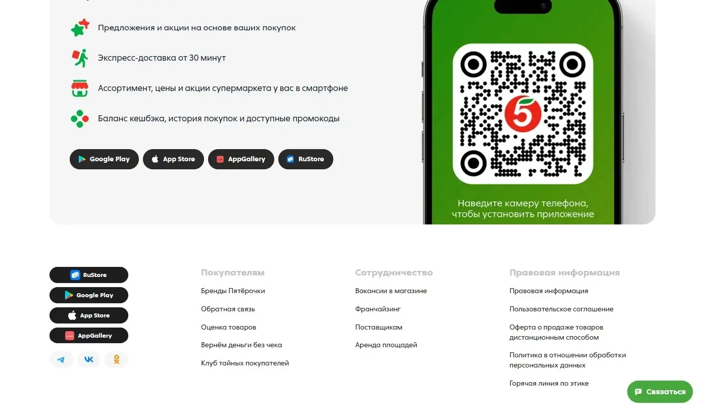 Пример Страницы Футер сайта Пятёрочка