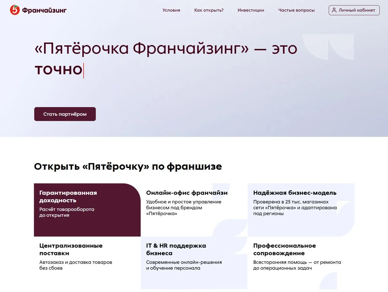 Референс Страницы Франшиза сайта Пятёрочка