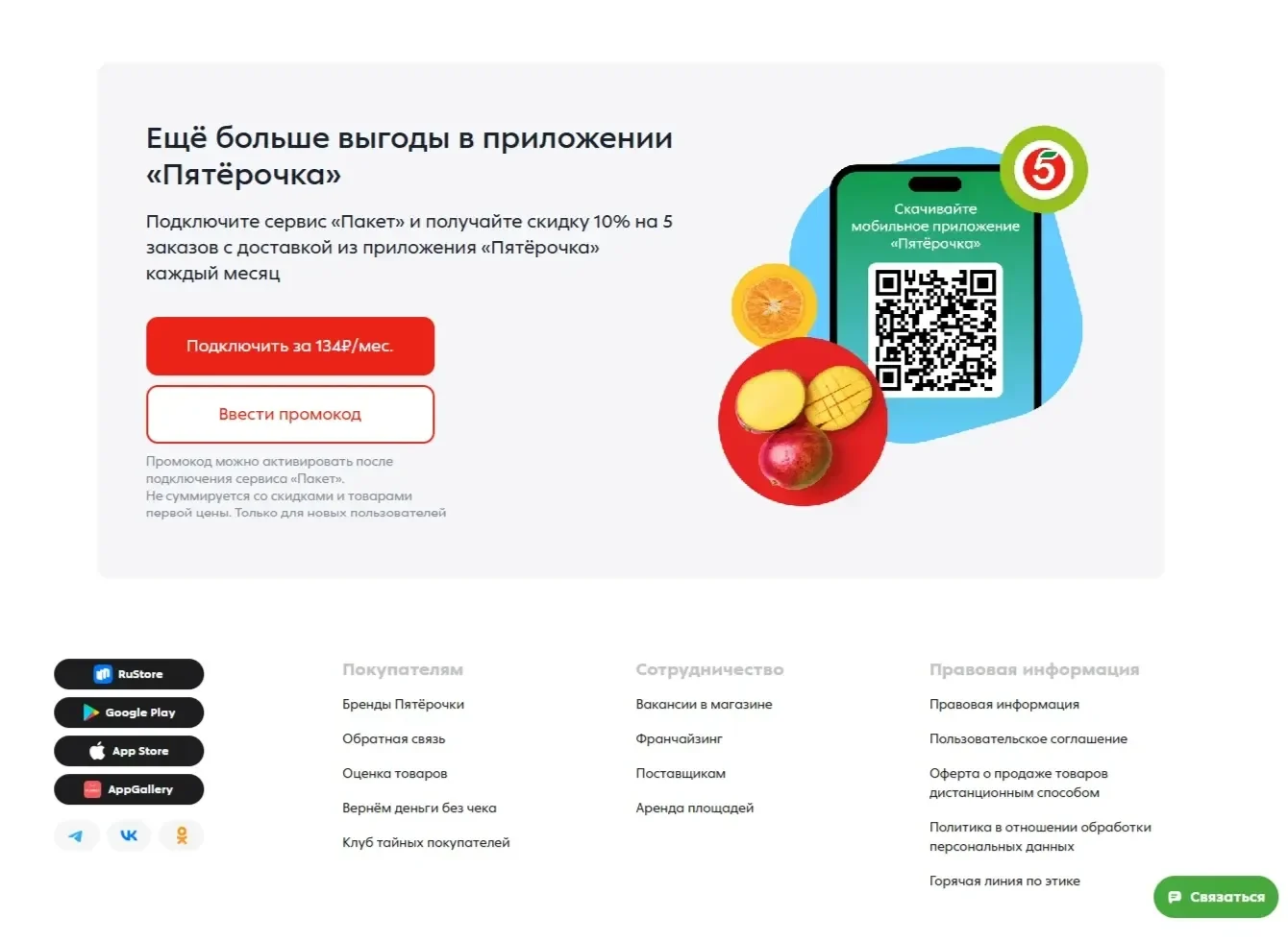Скриншот Страницы QR-код сайта Пятёрочка