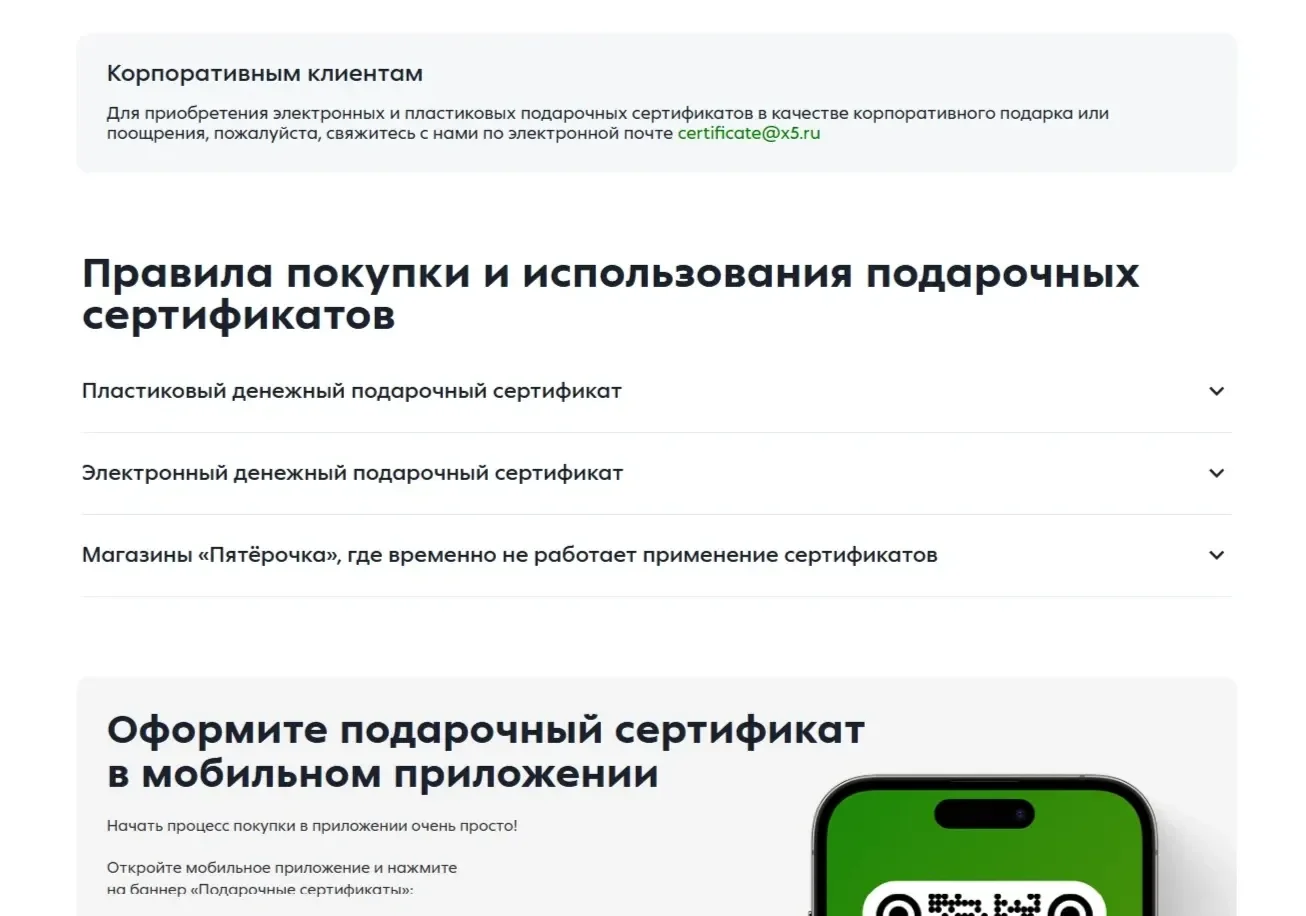 Скрин Страницы Аккордеон сайта Пятёрочка