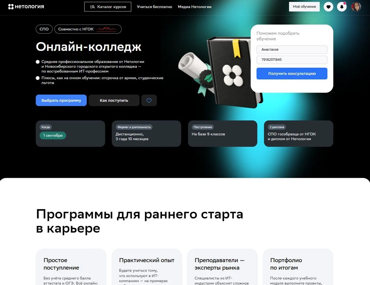 Фотография Страницы Онлайн колледж сайта Нетология