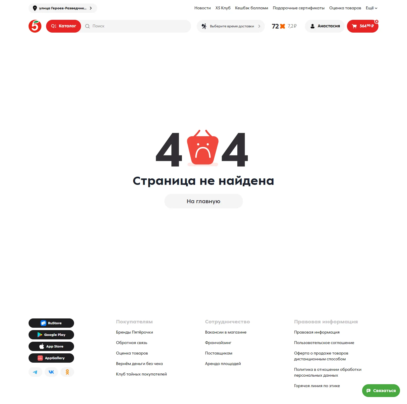Изображение Страницы 404 страница сайта Пятёрочка