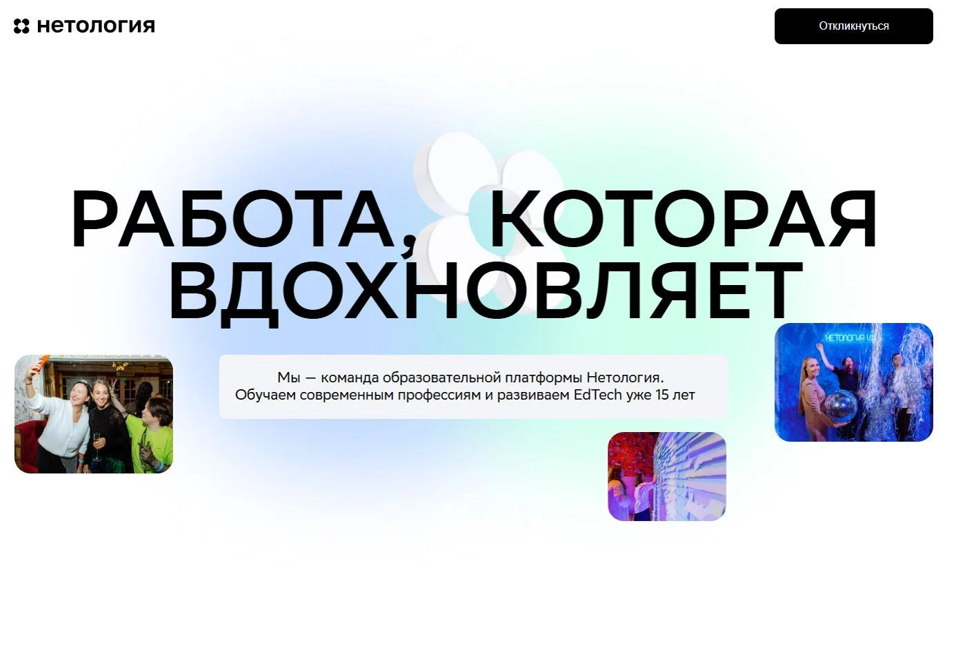Фото Страницы Вакансии сайта Нетология
