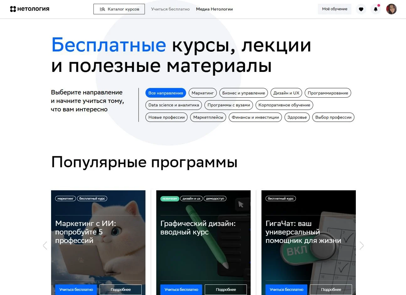 Пример Страницы Бесплатные курсы сайта Нетология