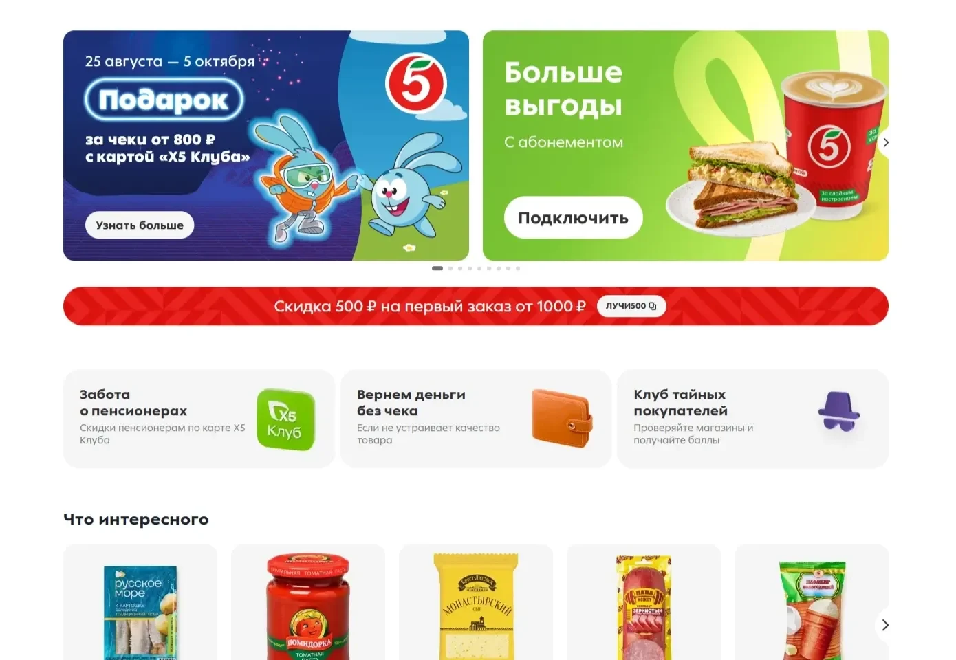 Скрин Страницы Слайдер сайта Пятёрочка