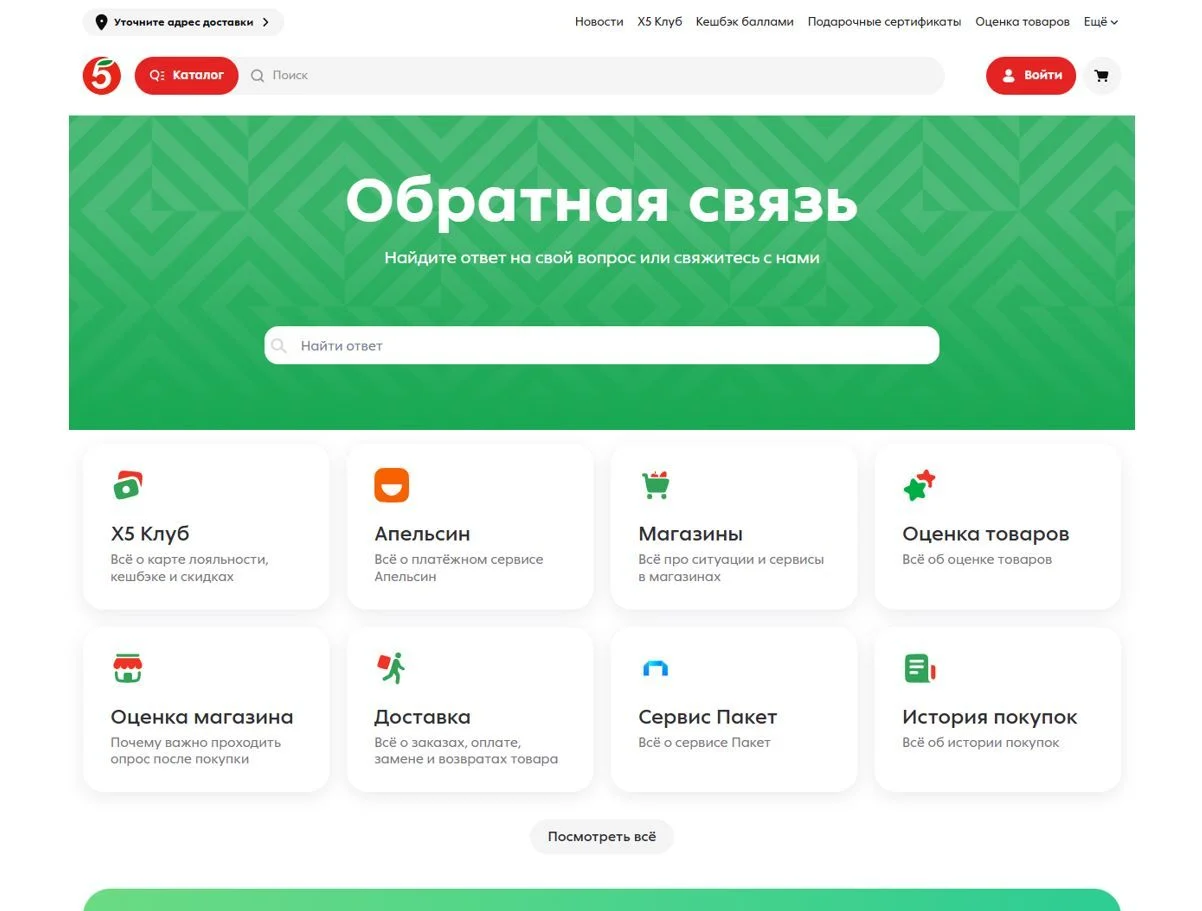 Скриншот Страницы Обратная связь сайта Пятёрочка