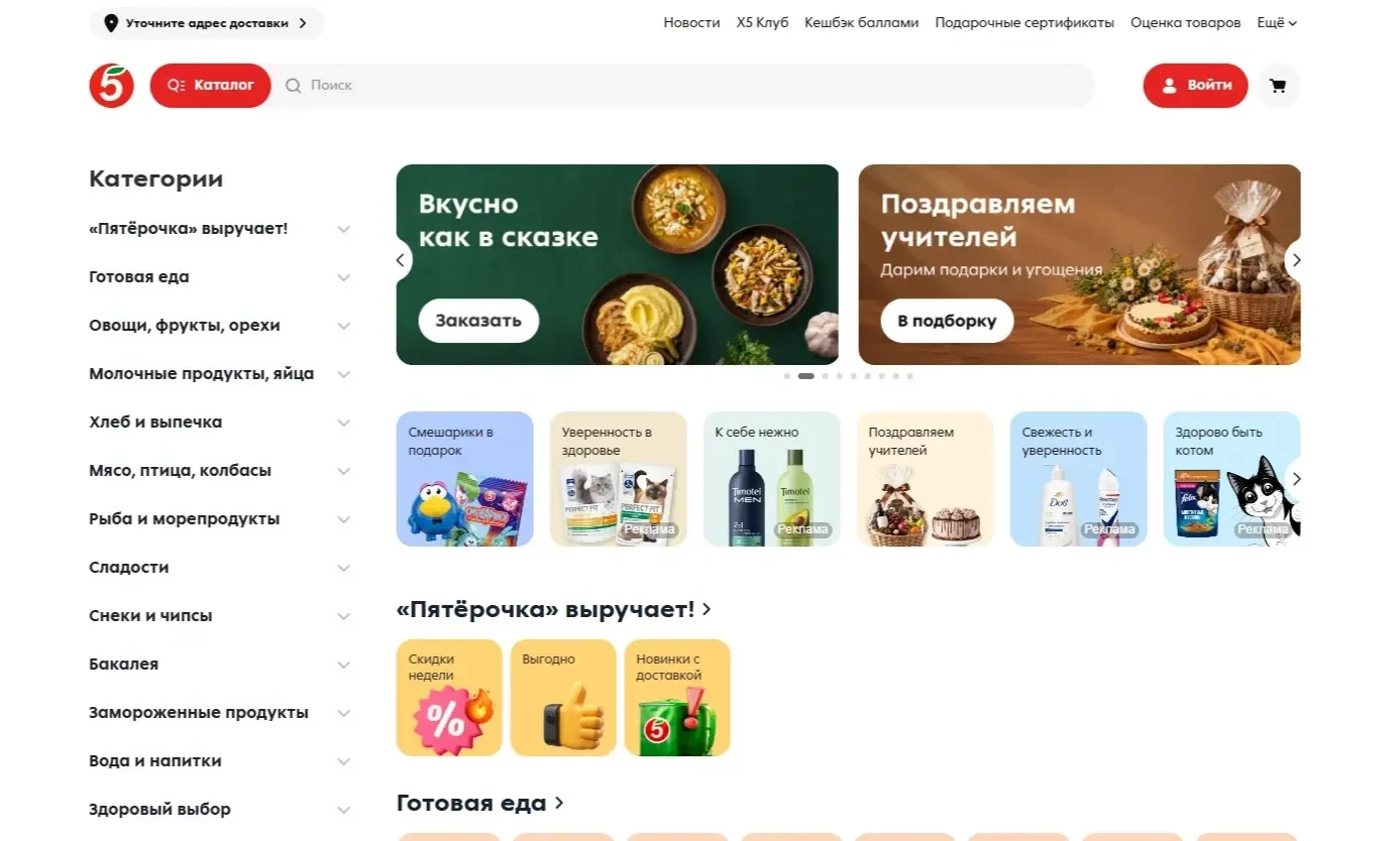Скрин Страницы Шапка сайта сайта Пятёрочка