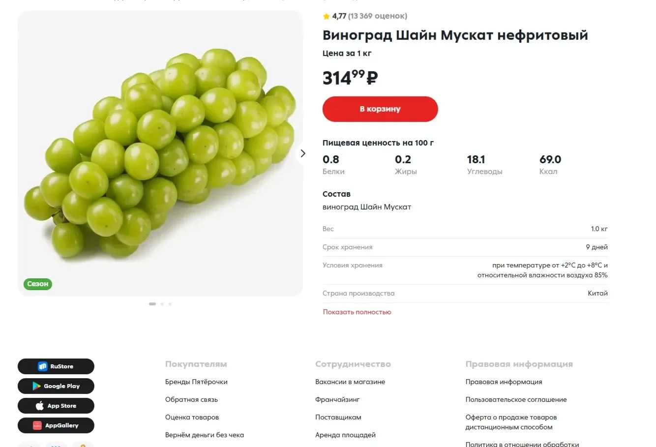 Фотография Страницы Характеристики товара сайта Пятёрочка
