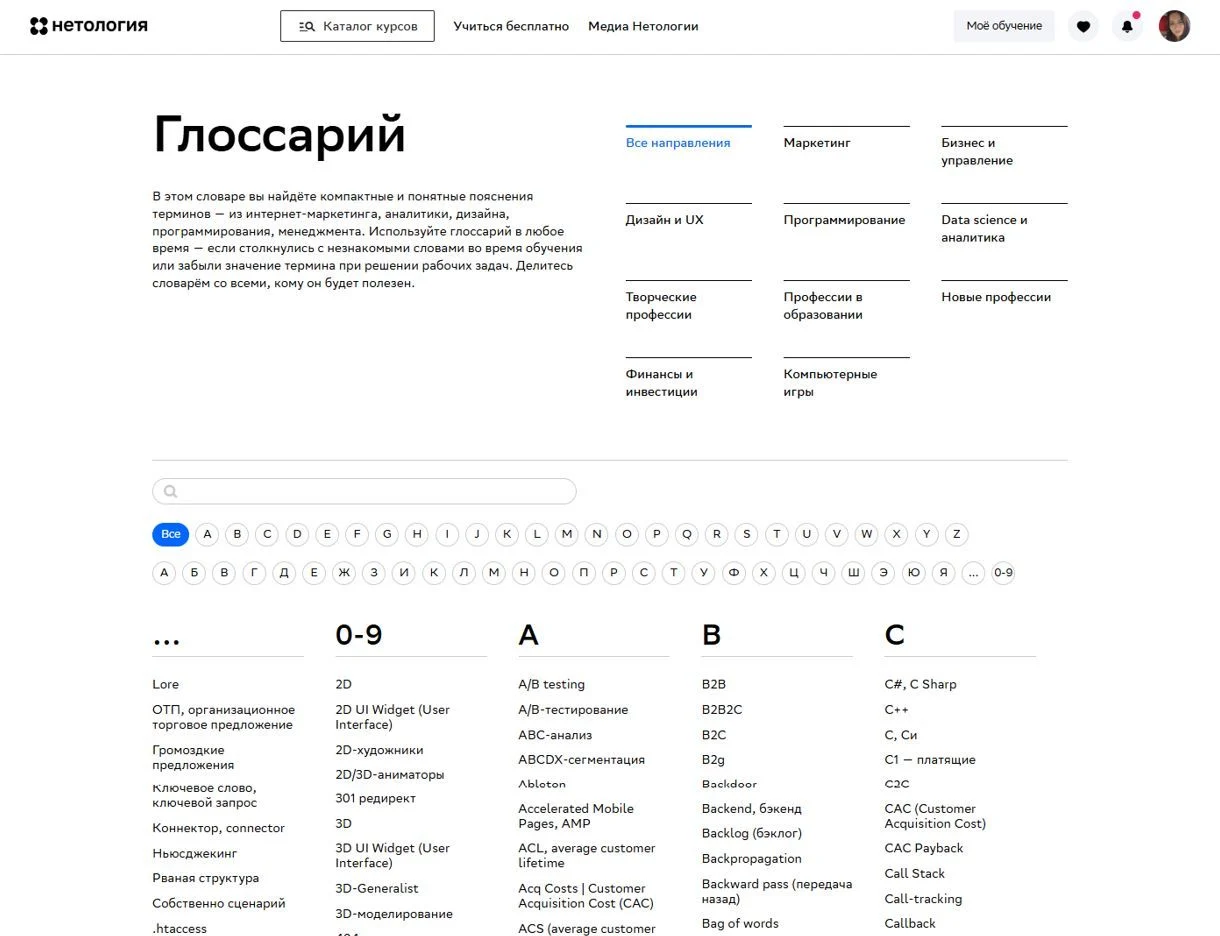 Скриншот Страницы Глоссарий сайта Нетология